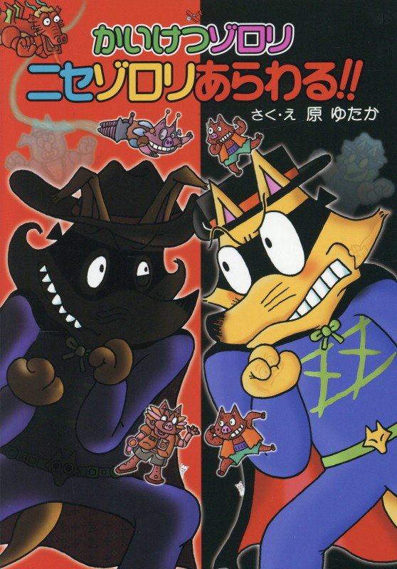かいけつゾロリニセゾロリあらわる！！　　（〔ポプラ社の新・小さな童話〕　かいけつゾロリシリーズ）