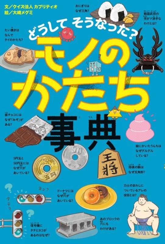 どうしてそうなった？モノのかたち事典　　（びっくり事典）