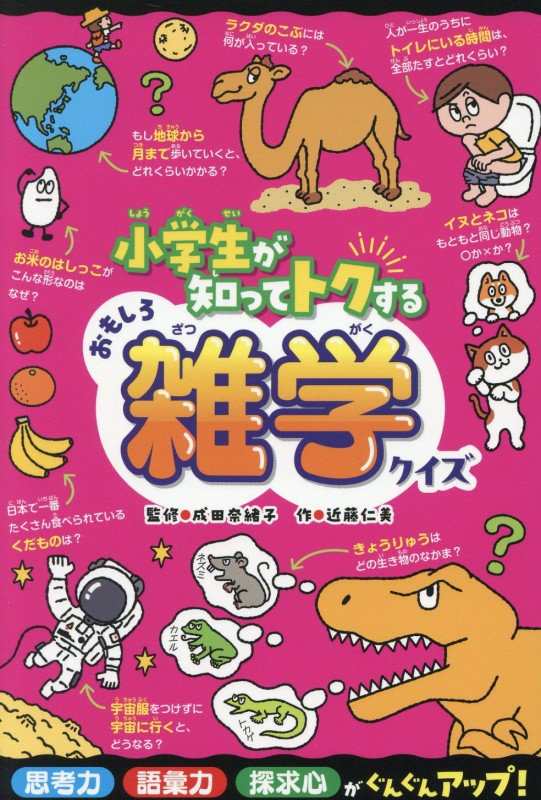 小学生が知ってトクするおもしろ雑学クイズ　　（ひらめき★ゲームワールド）