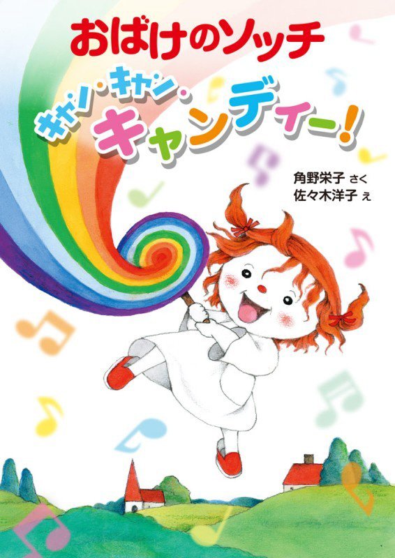 おばけのソッチ　キャン・キャン・キャンディー！　　（〔ポプラ社の新・小さな童話〕　小さなおばけ）