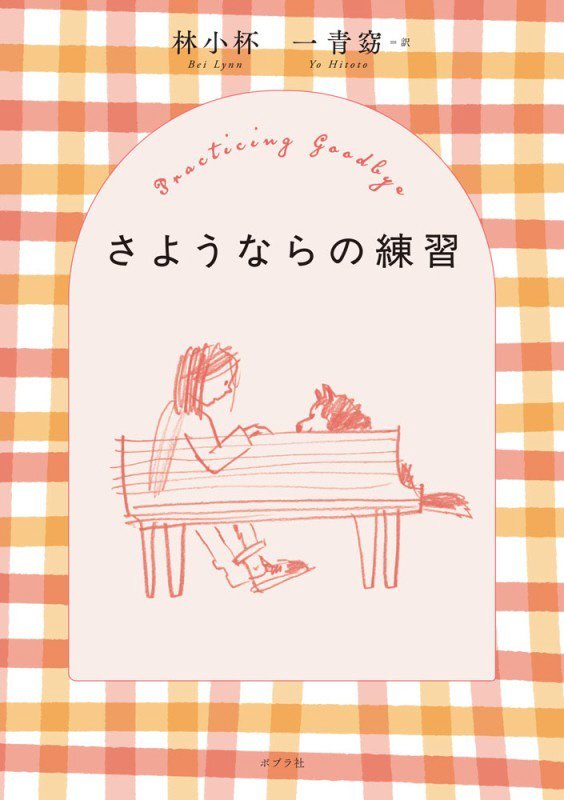 さようならの練習　