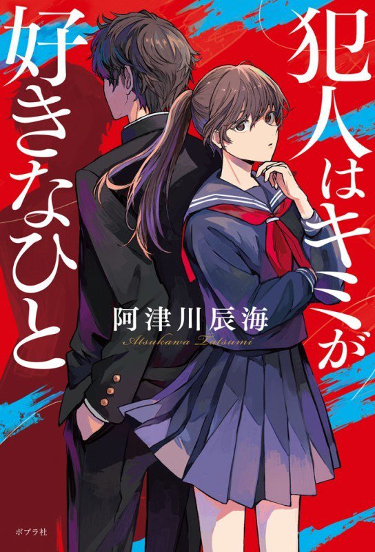 犯人はキミが好きなひと　