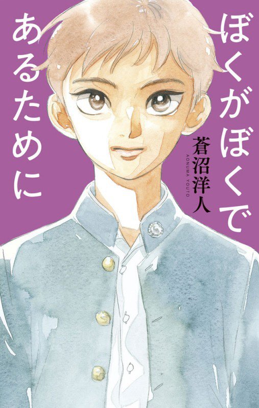 ぼくがぼくであるために　　（ｔｅｅｎｓ’　ｂｅｓｔ　ｓｅｌｅｃｔｉｏｎｓ）