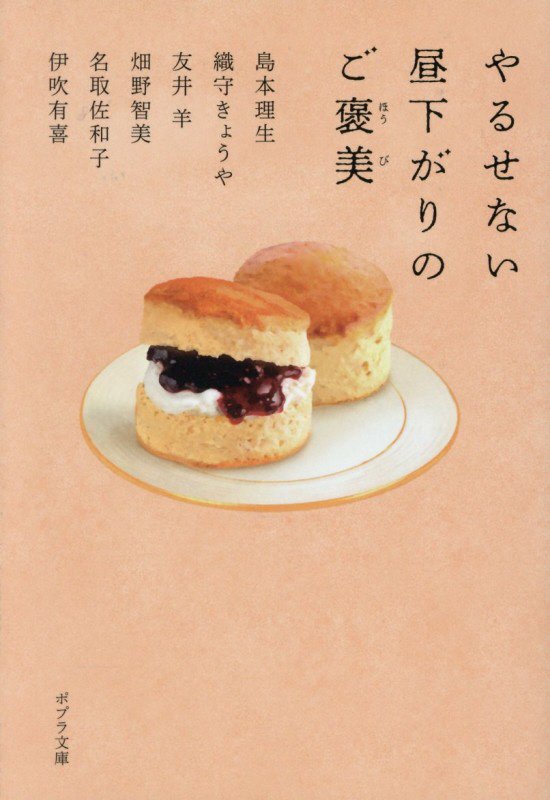 やるせない昼下がりのご褒美　　（ポプラ文庫）