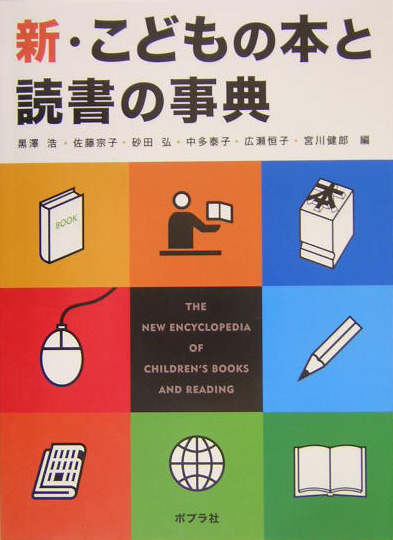 新・こどもの本と読書の事典　