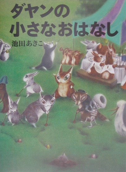 ダヤンの小さなおはなし　