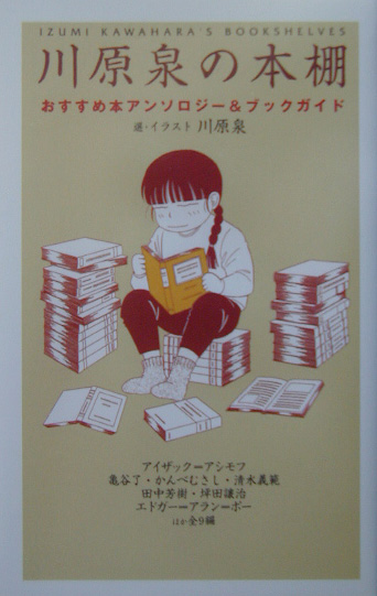 川原泉の本棚　おすすめ本アンソロジー＆ブックガイド　