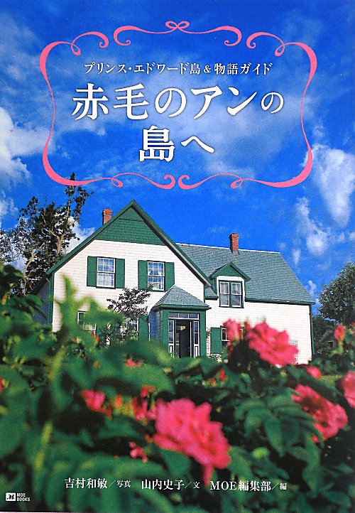 赤毛のアンの島へ　プリンス・エドワード島＆物語ガイド　　（ＭＯＥ　ＢＯＯＫＳ）