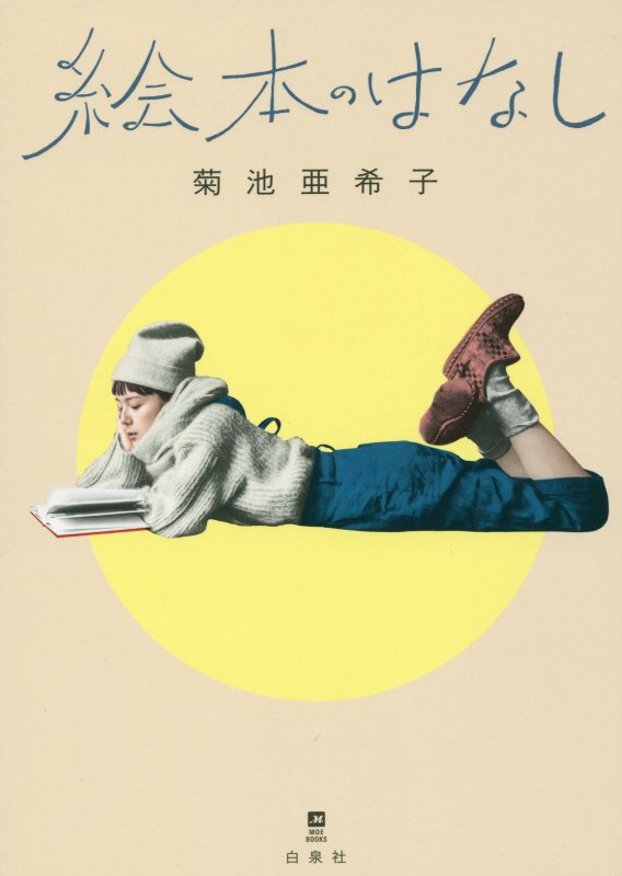 絵本のはなし　　（ＭＯＥ　ＢＯＯＫＳ）