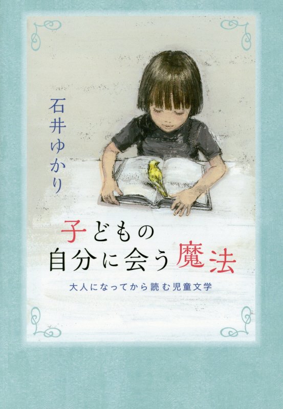 子どもの自分に会う魔法　大人になってから読む児童文学　　（ＭＯＥ　ＢＯＯＫＳ）