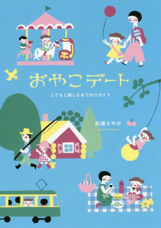 おやこデート　こどもと楽しむおでかけガイド　