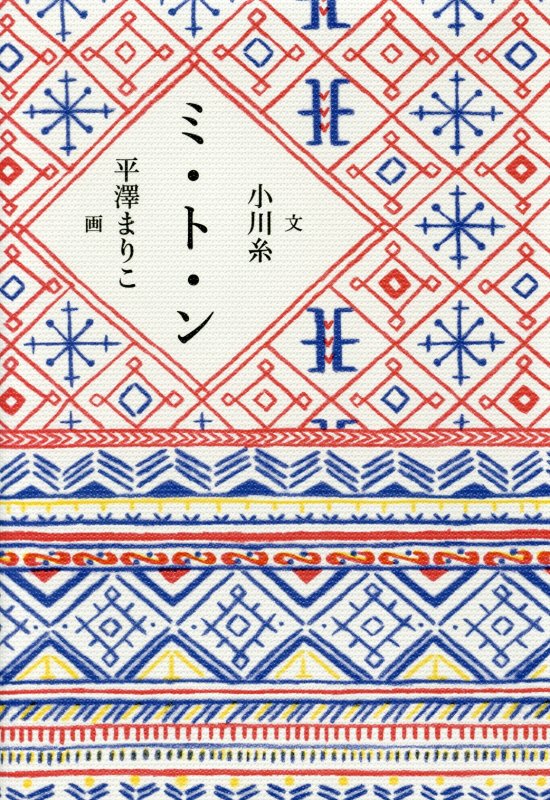 ミ・ト・ン　　（ＭＯＥ　ＢＯＯＫＳ）