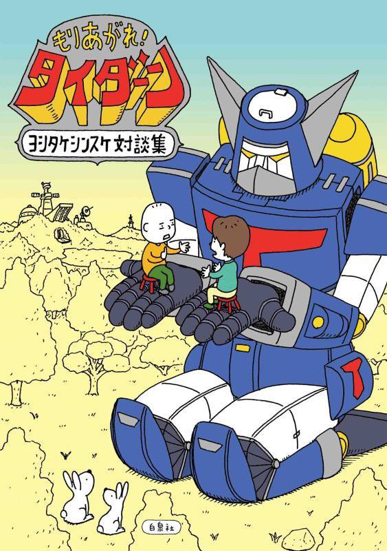 もりあがれ！タイダーン　ヨシタケシンスケ対談集　　（ＭＯＥ　ＢＯＯＫＳ）