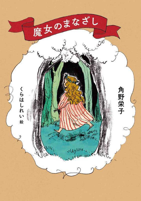 魔女のまなざし　　（ＭＯＥ　ＢＯＯＫＳ）