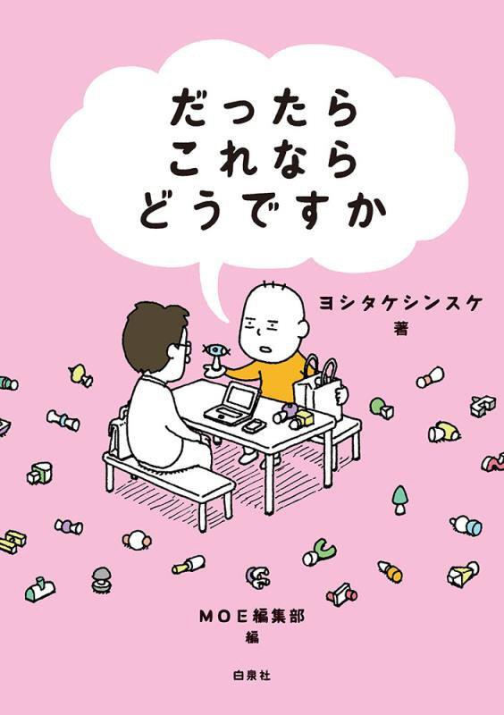 だったらこれならどうですか　　（ＭＯＥ　ＢＯＯＫＳ）