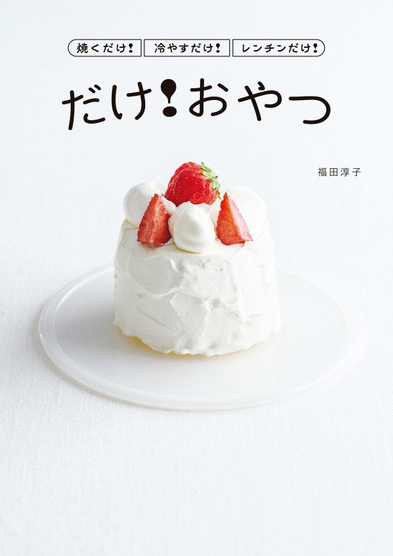 焼くだけ！冷やすだけ！レンチンだけ！だけ！おやつ　　（コドモエＢＯＯＫＳ）