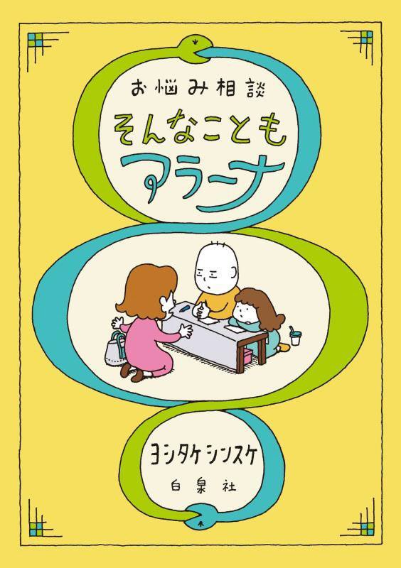 お悩み相談そんなこともアラーナ　　（ＭＯＥ　ＢＯＯＫＳ）