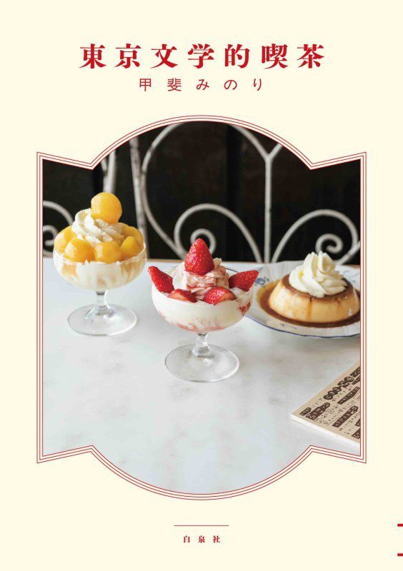 東京文学的喫茶　　（ＭＯＥ　ＢＯＯＫＳ）