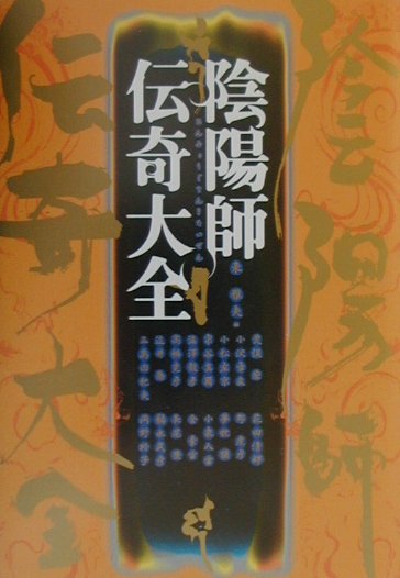 陰陽師伝奇大全　