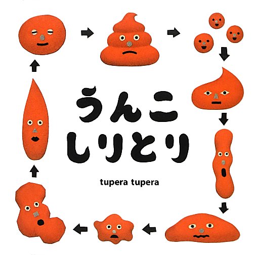 うんこしりとり　　（コドモエのえほん）