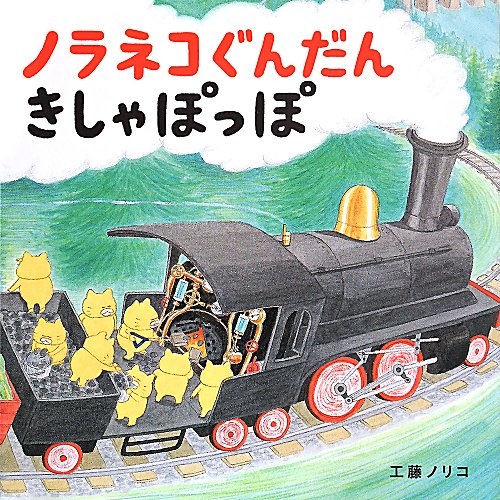 ノラネコぐんだんきしゃぽっぽ　　（コドモエのえほん）