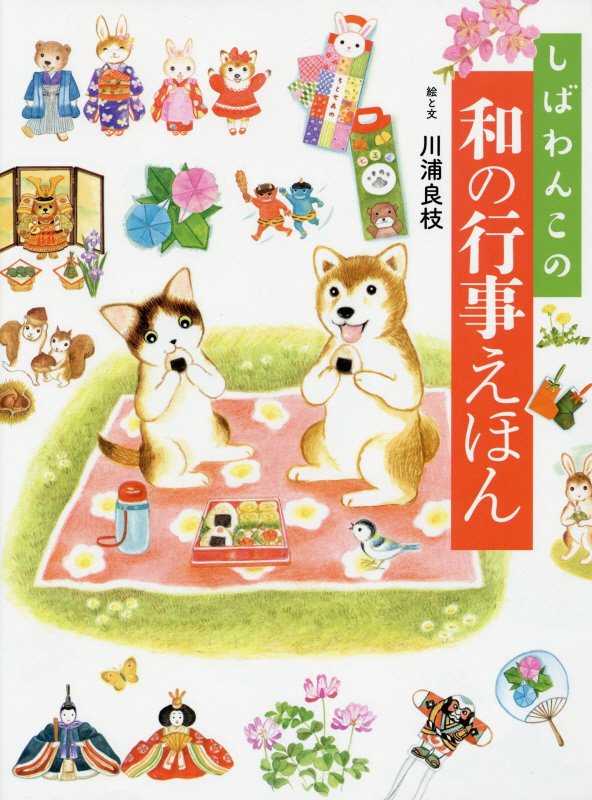 しばわんこの和の行事えほん　　（ＭＯＥのえほん　しばわんこの和のこころシリーズ）