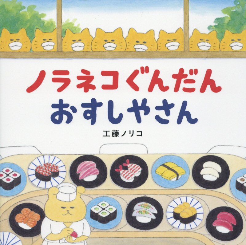 ノラネコぐんだんおすしやさん　　（コドモエのえほん）