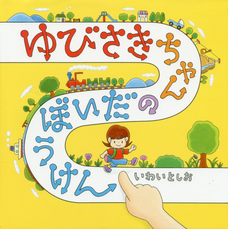 ゆびさきちゃんのだいぼうけん　　（コドモエのえほん）