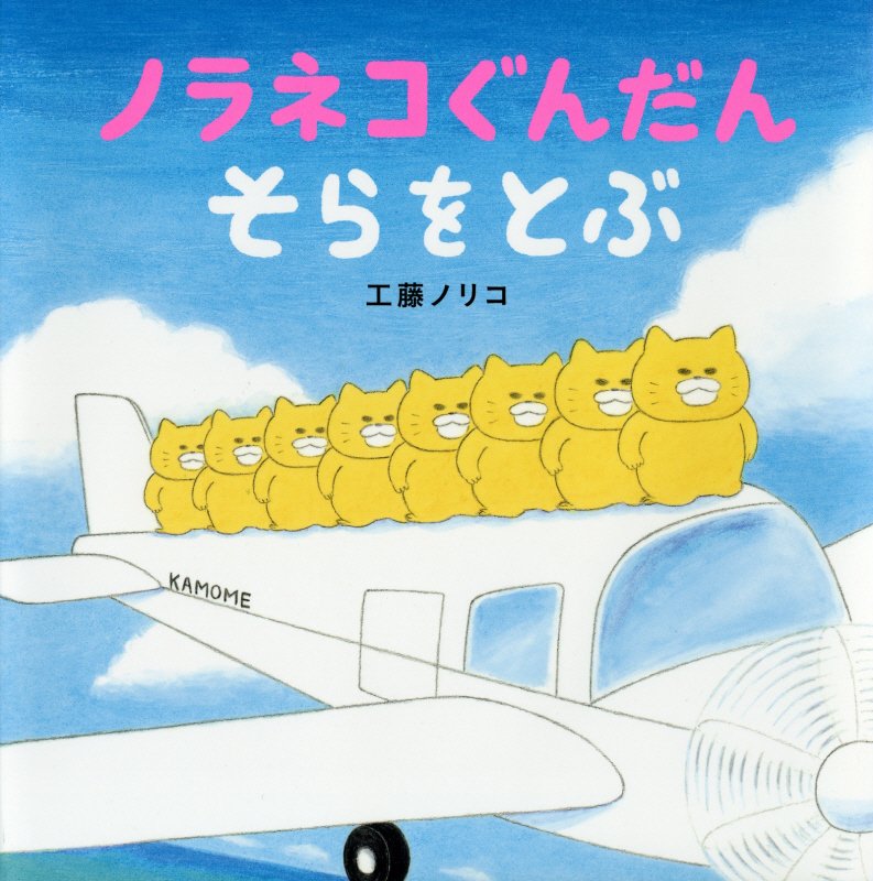 ノラネコぐんだんそらをとぶ　　（コドモエのえほん）
