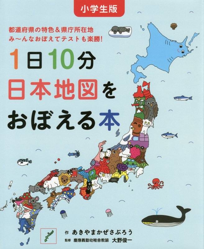 １日１０分日本地図をおぼえる本　小学生版　　（コドモエのえほん）