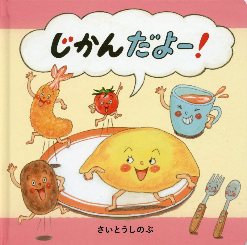 じかんだよー！　　（コドモエのえほん）