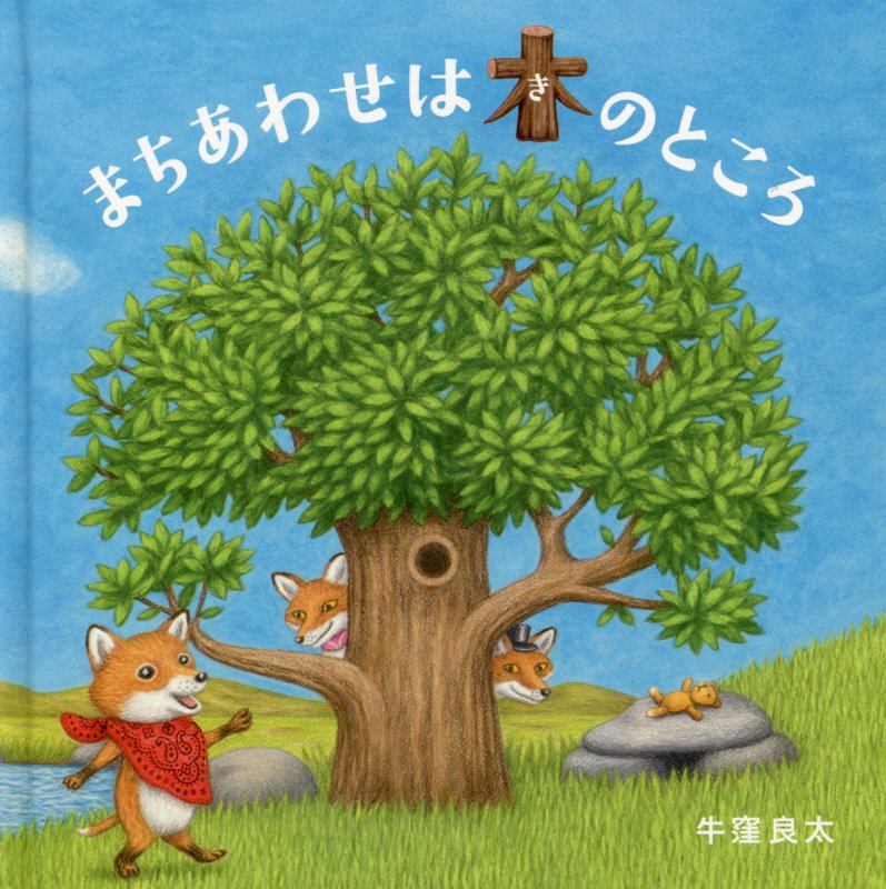 まちあわせは木のところ　　（コドモエのえほん）