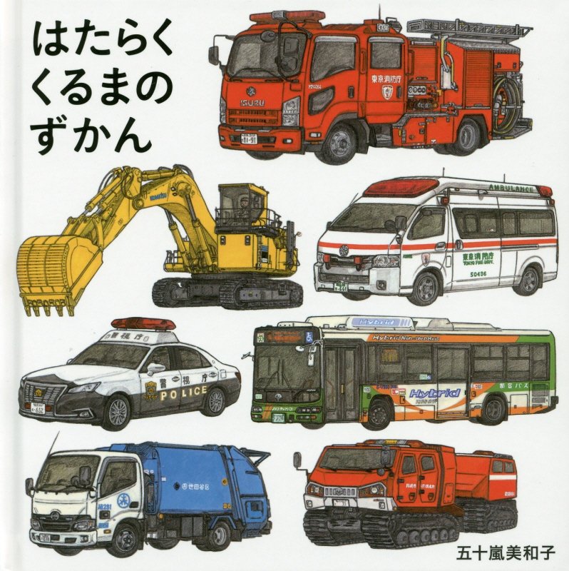 はたらくくるまのずかん　　（コドモエのえほん）