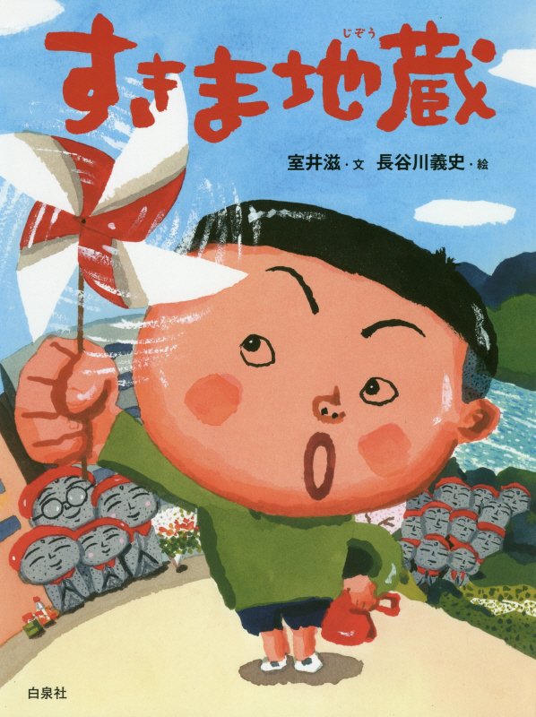 すきま地蔵　　（ＭＯＥのえほん）