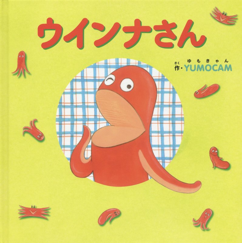 ウインナさん　　（ＭＯＥのえほん）