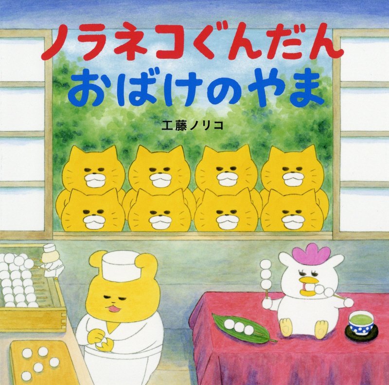 ノラネコぐんだん　おばけのやま　　（コドモエのえほん）