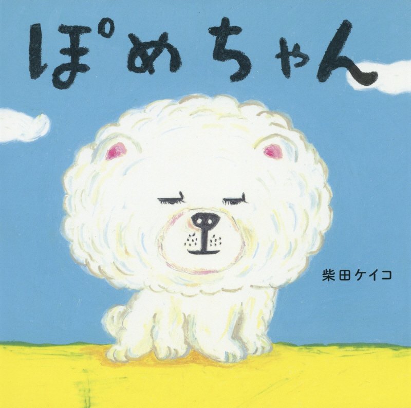 ぽめちゃん　　（コドモエのえほん）