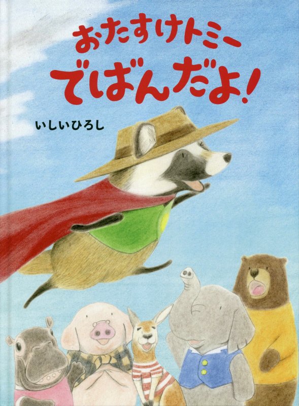 おたすけトミーでばんだよ！　　（ＭＯＥのえほん）