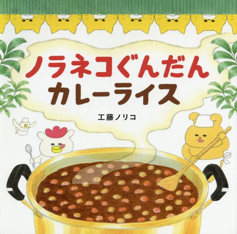 ノラネコぐんだんカレーライス　　（コドモエのえほん）