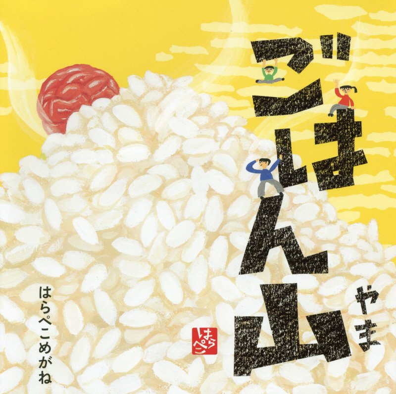 ごはん山　　（コドモエのえほん）