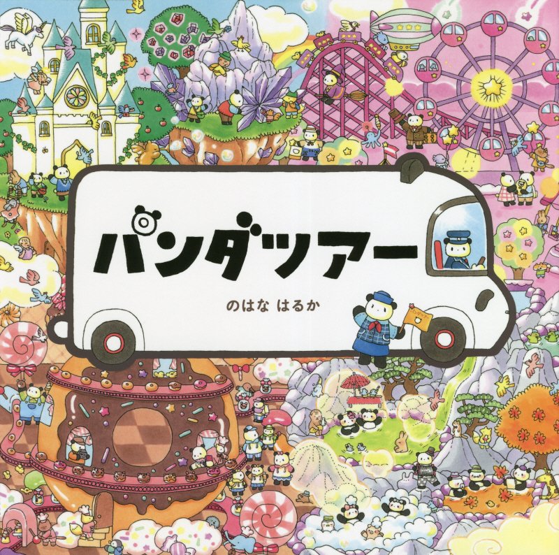 パンダツアー　　（コドモエのえほん）