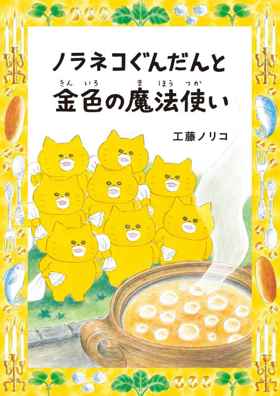 ノラネコぐんだんと金色の魔法使い　　（コドモエのほん）