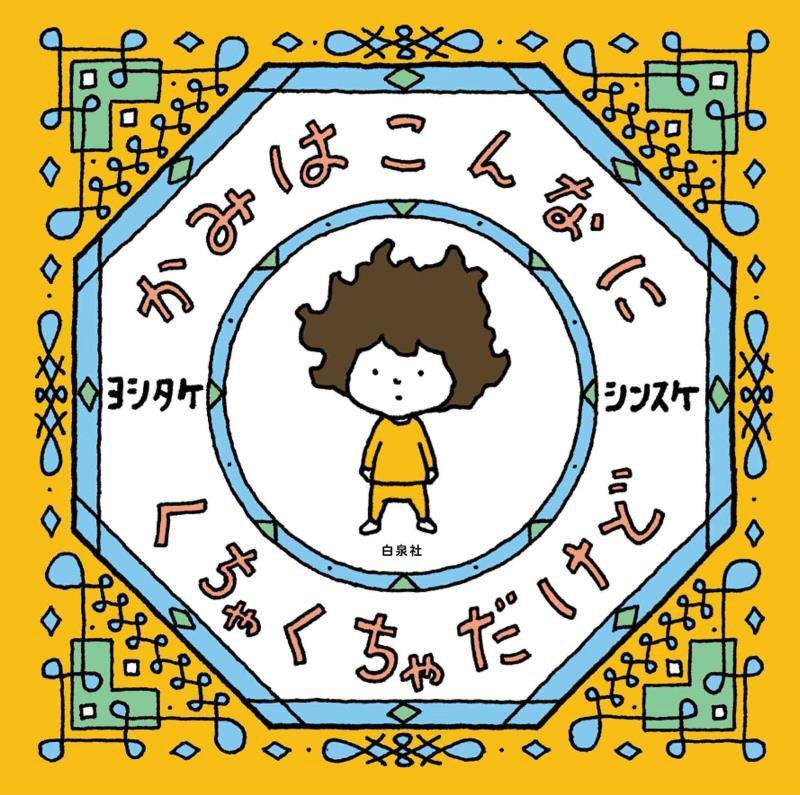 かみはこんなにくちゃくちゃだけど　　（ＭＯＥのえほん）