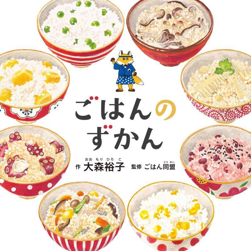 ごはんのずかん　　（コドモエのえほん）
