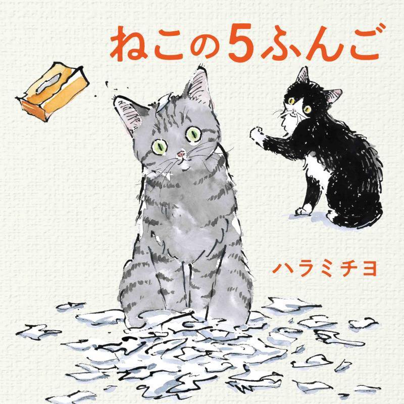 ねこの５ふんご　　（ＭＯＥのえほん）