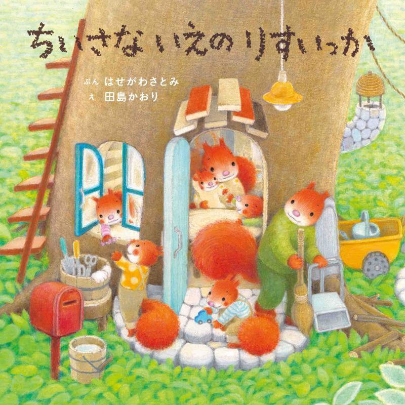 ちいさないえのりすいっか　　（コドモエのえほん）