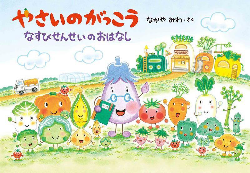 やさいのがっこう　なすびせんせいのおはなし　　（ＭＯＥのえほん）