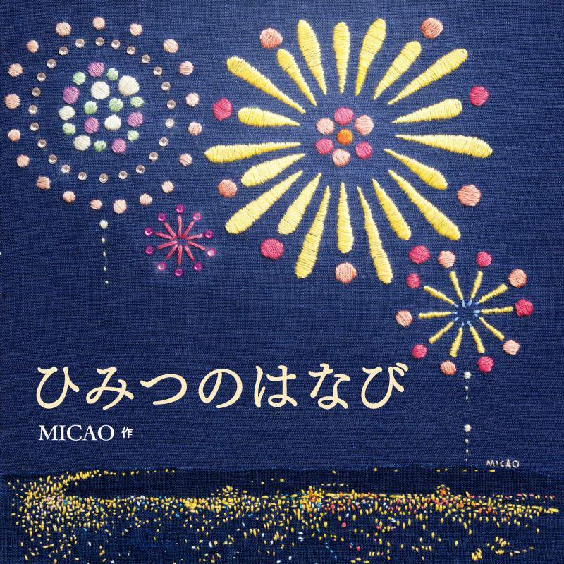 ひみつのはなび　刺繍の花火絵本　　（コドモエのえほん）