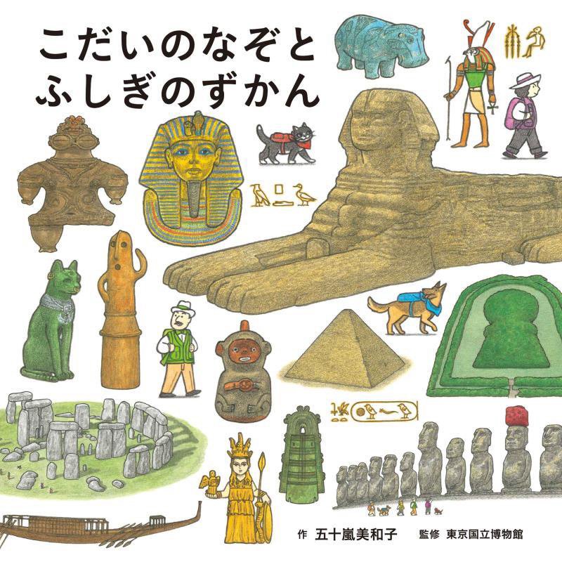 こだいのなぞとふしぎのずかん　　（コドモエのえほん）