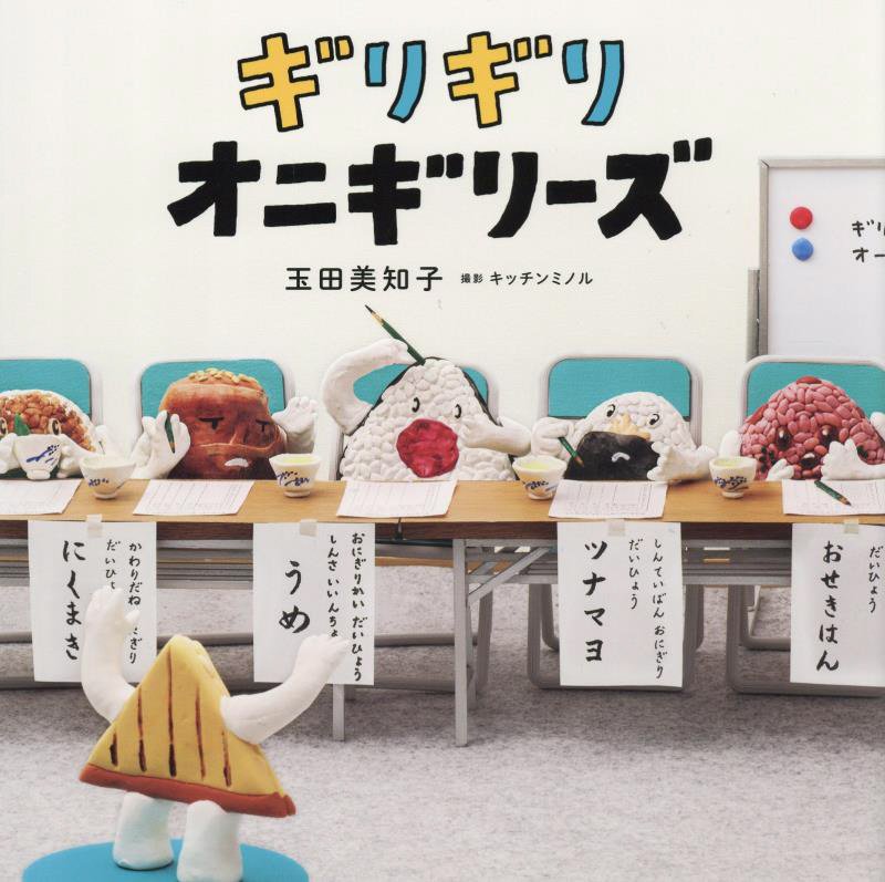 ギリギリオニギリーズ　　（コドモエのえほん）